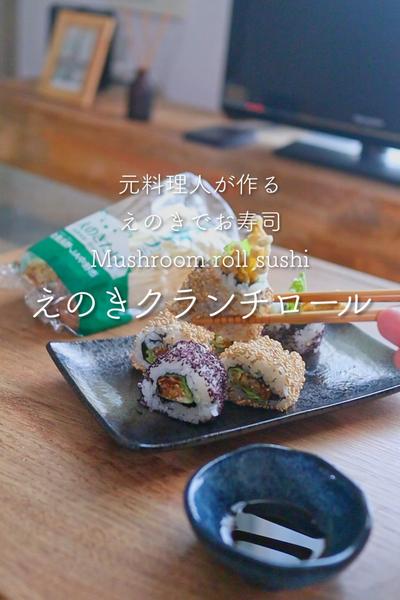 えのきクランチロール