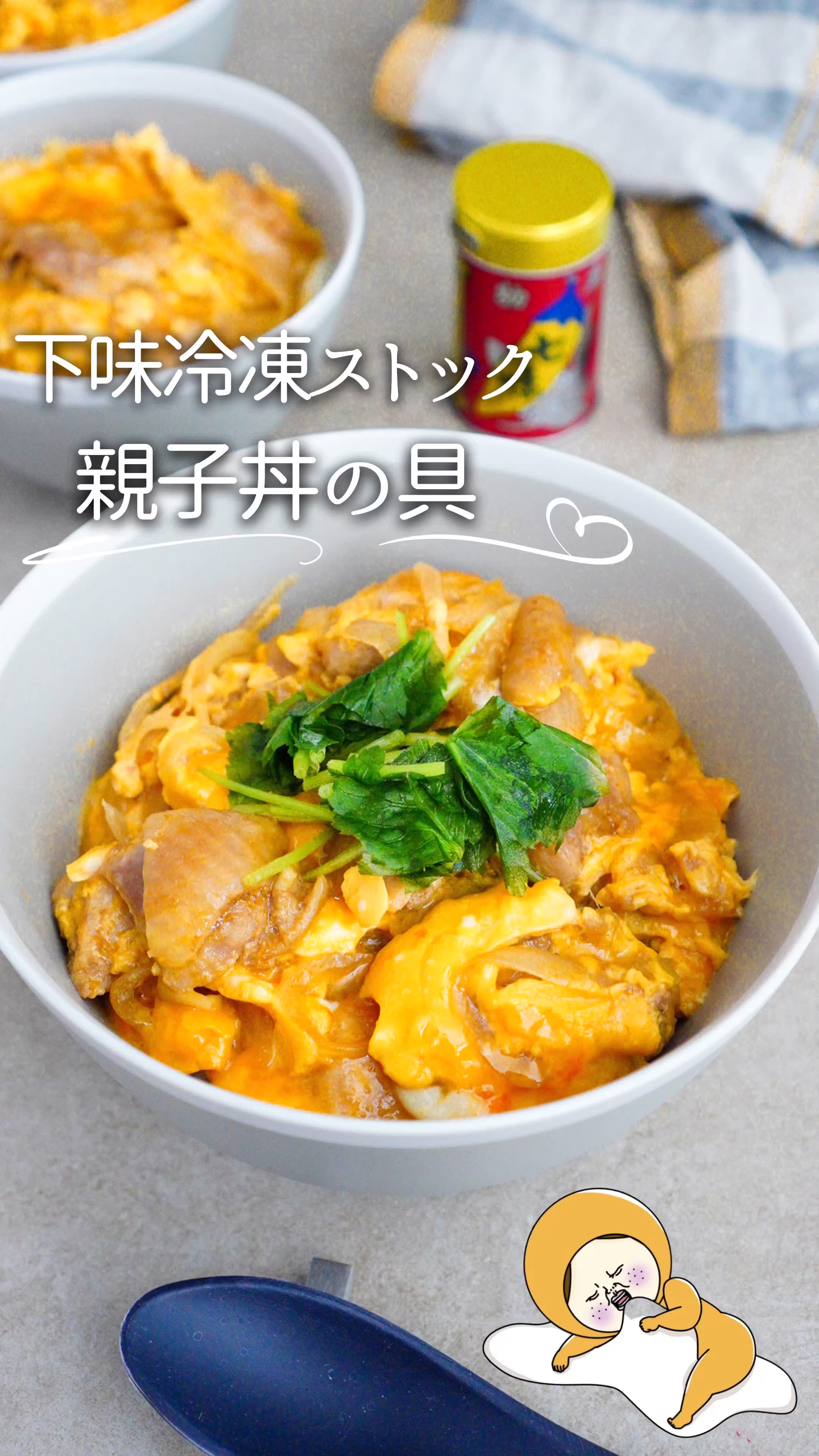 親子 丼 下味 冷凍
