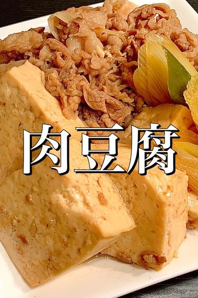 牛バラ肉柔らか♪肉どうふ