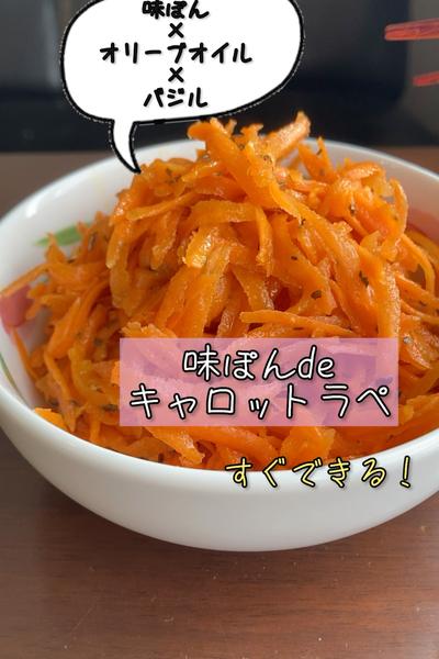 すぐできる♡味ぽんdeキャロットラペ