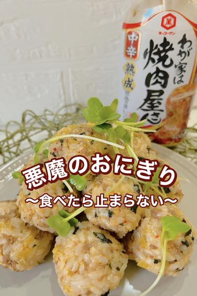 悪魔のおにぎり～食べたら止まらない～