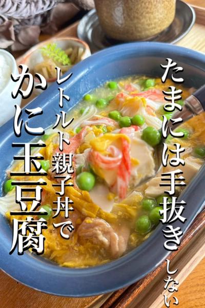 頑張れない日に！レトルト親子丼で絶品✨ふわふわ豆腐
