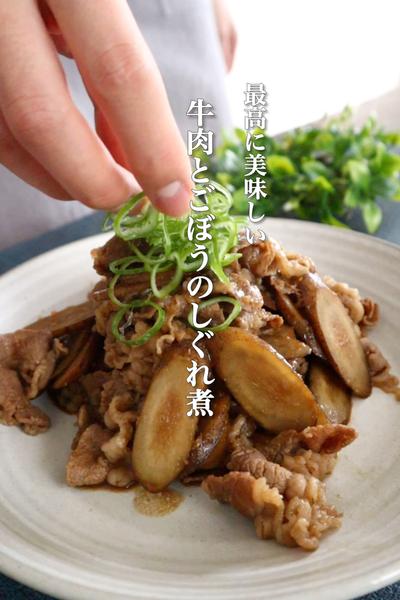 牛肉とごぼうのしぐれ煮の作り方