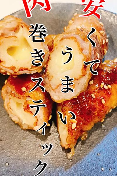 安くてうまい 肉巻きスティック By ズボラママの簡単ごはん クラシル