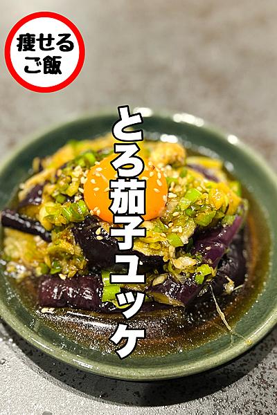 とろ茄子ユッケ