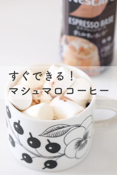飲みたいときにすぐできる！マシュマロコーヒー