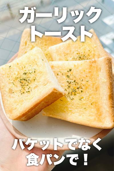 食パンで！ガーリックトースト