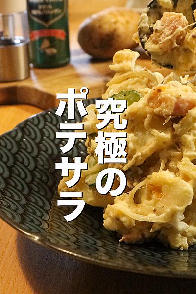 劇的に美味しくなるポテトサラダの作り方