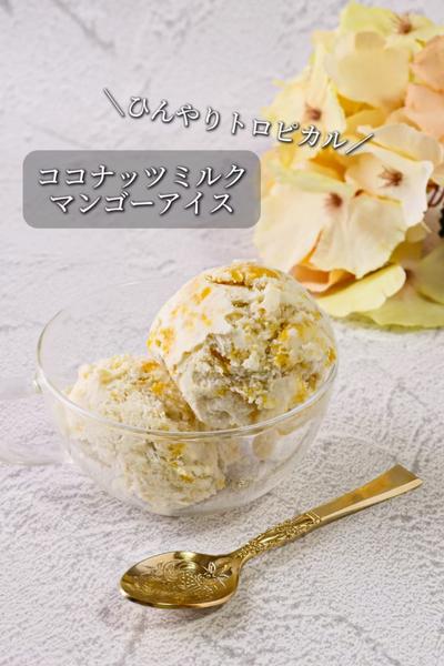 ココナッツミルクのマンゴーアイス