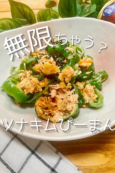 シーチキンで☆無限ちゃう？ツナキムぴーまん