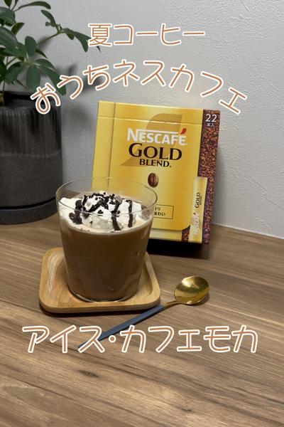 夏コーヒー アイスカフェモカ