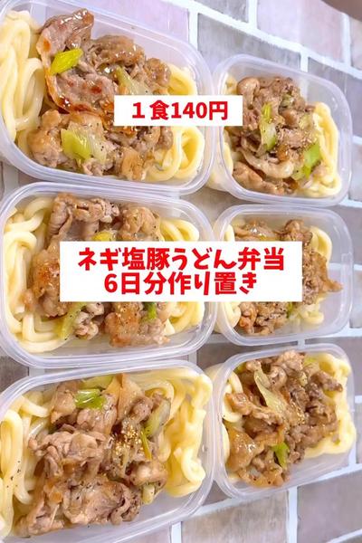 【ワンパン】【ネギ塩豚うどん弁当】