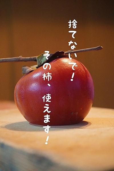 バリッとチキンの柿ソース