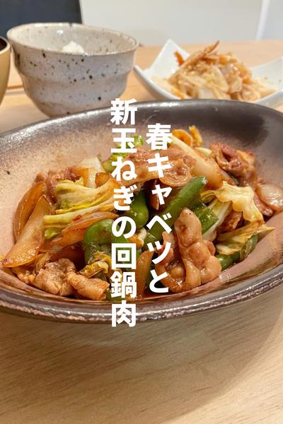 春キャベツと新玉ねぎの回鍋肉