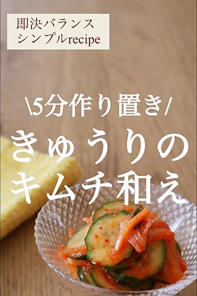 【5分副菜】和えるだけのきゅうりキムチ和え