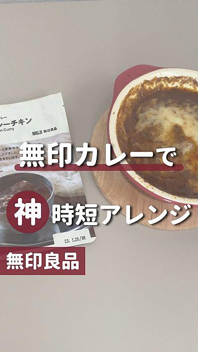 【無印良品】カレーで！神時短アレンジレシピ