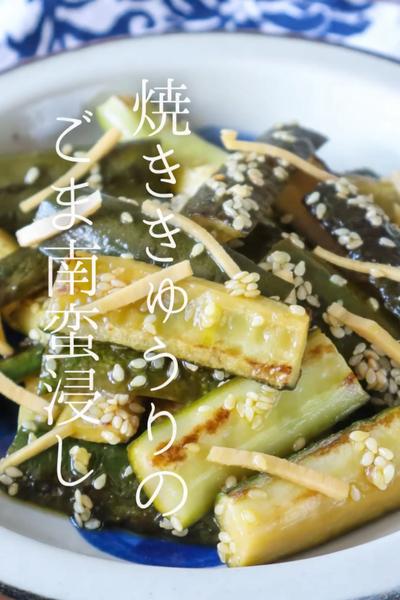 焼ききゅうりのごま南蛮浸し