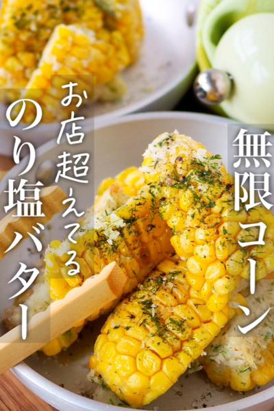【お店超えた】やみつき！のり塩バター無限コーン！