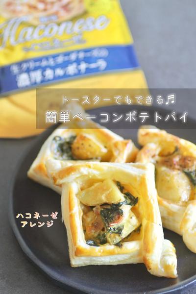 トースターで焼けるベーコンポテトパイ