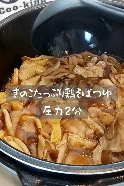 きのこたっぷり鶏そばつゆ