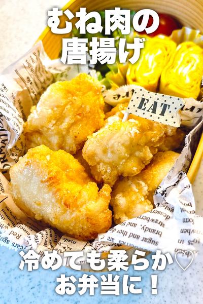 冷めても柔らか♡むね肉の唐揚げ