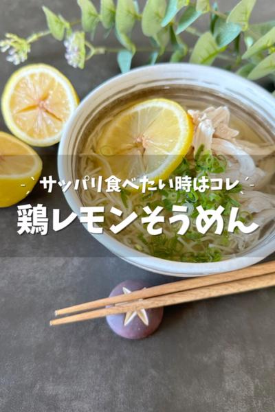 【鶏レモンそうめん】そうめんアレンジ