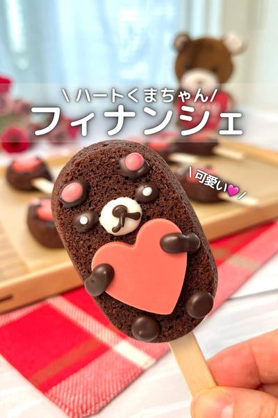 \ プレゼントに /くまちゃんチョコフィナンシェ