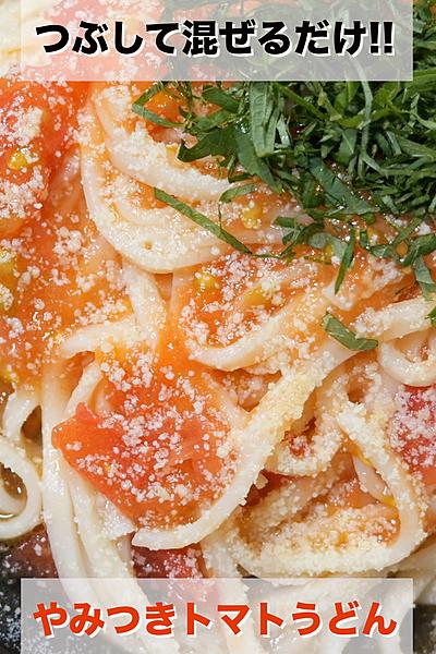 つぶして混ぜるだけ👩‍🍳🍅 「やみつきトマトうどん」