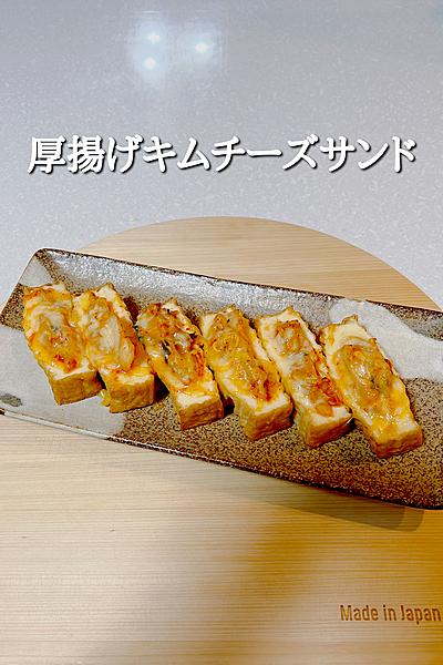 材料3つ！厚揚げキムチーズサンド