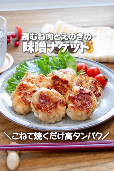 こねて焼くだけ！鶏むね肉とえのきの味噌ナゲット