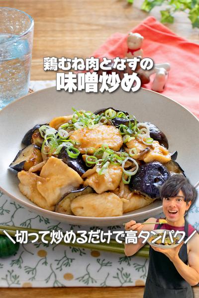 切って炒めるだけ！鶏むね肉となすの味噌炒め