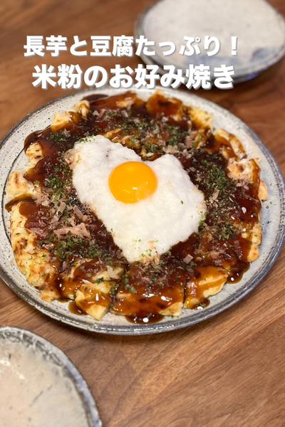 長芋と豆腐たっぷり！米粉のお好み焼き
