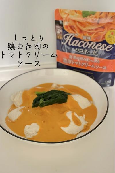 しっとり鶏むね肉の濃厚トマトクリームソース