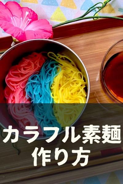 お弁当用に そうめんをカラフルにしてみま By キラリ クラシル