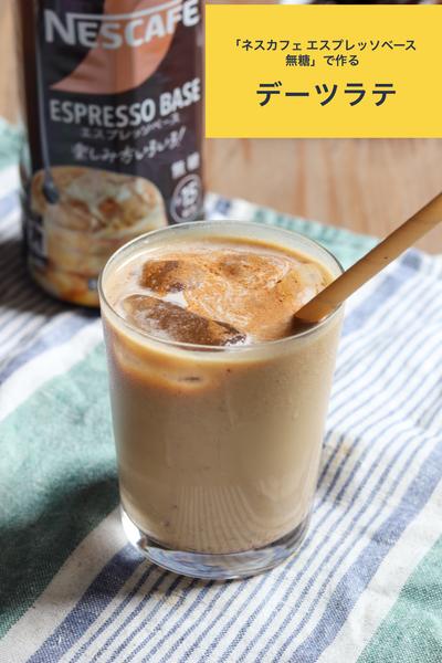 砂糖不使用・ヘルシーシェイク【デーツラテ】