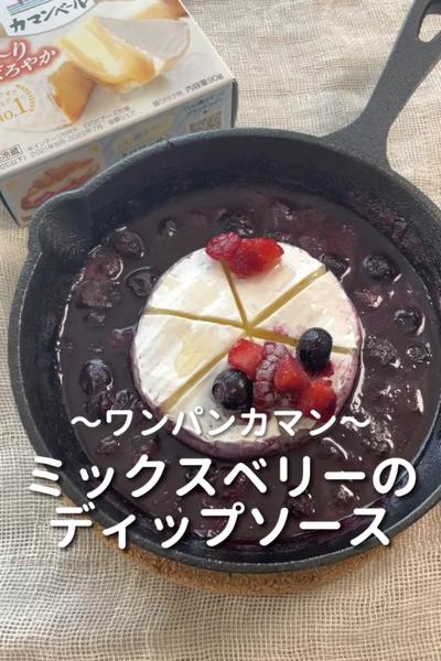 \10分で♡/
【ミックスベリーのディップソース】