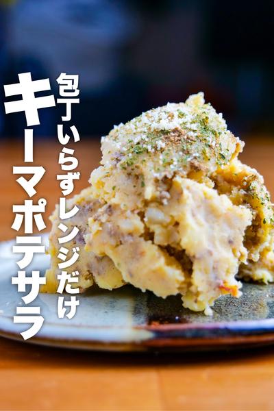 【レンジだけ】キーマポテサラ