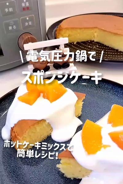 電気圧力鍋でスポンジケーキ🧡HMで簡単！