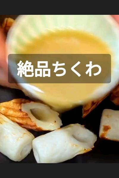 ちくわの山葵焼き 作り方