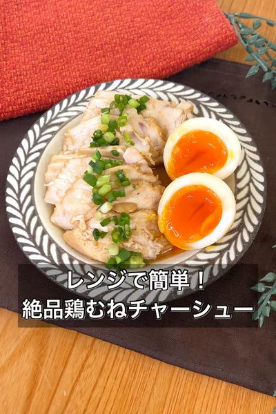 【レンジで簡単！絶品鶏むねチャーシュー】