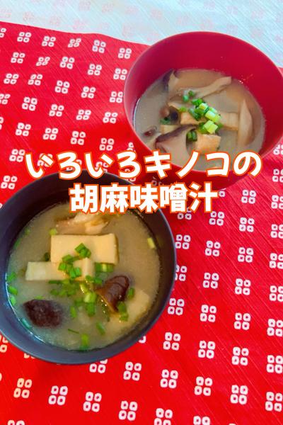 いろいろキノコの胡麻味噌汁🍄