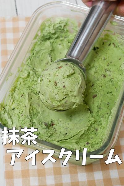材料4つ！混ぜて冷やすだけ！抹茶チョコチップアイス