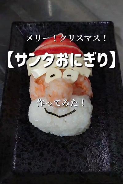 【サンタおにぎらず🍙】