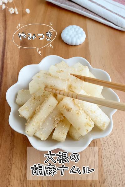 やみつき♡大根の胡麻ナムル