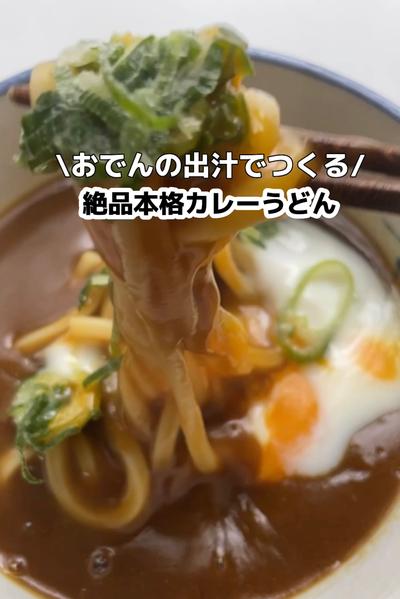 \おでんの出汁で作る/絶品本格カレーうどん