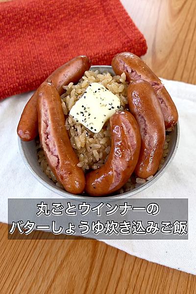 【丸ごとウインナーのバターしょうゆ炊き込みご飯】
