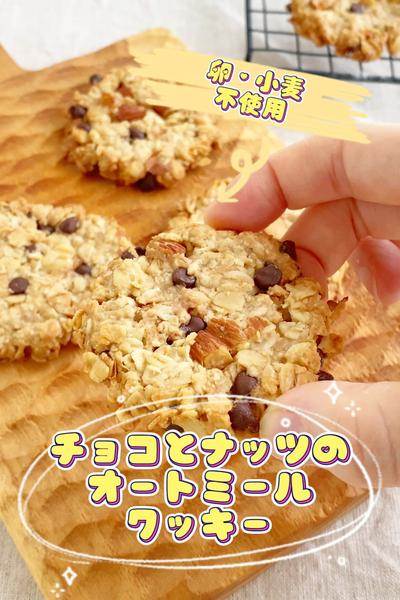 卵小麦不使用！チョコとナッツのオートミールクッキー
