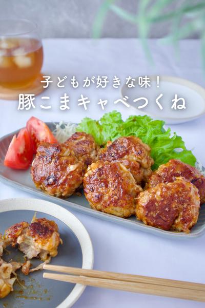 豚こまでやわらか！豚こまキャベつくね