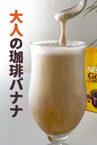 インスタントで喫茶店の味
コーヒーバナナシェイク