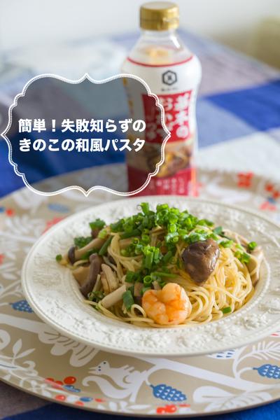 簡単！失敗知らずのキノコの和風パスタ